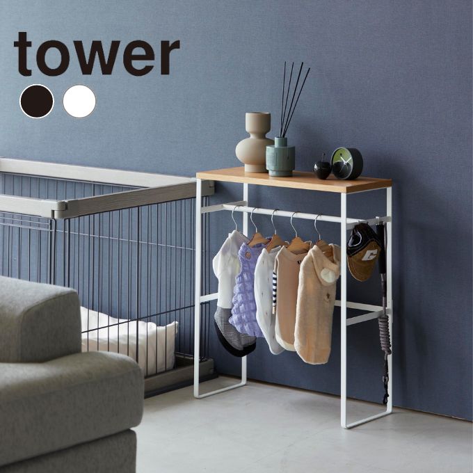 タワー tower ペット用品 ハンガーラック ペットコートハンガーラック タワー 2119 2120 ‥