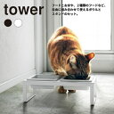 タワー tower フードボウル ペットフードボウルスタンドセット タワー トール 47444745 【ご自宅配送限定】 ‥