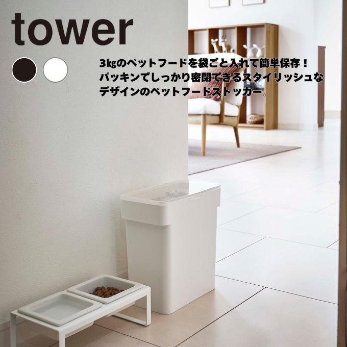 タワー tower フードストッカー 密閉袋ごとペットフードストッカー タワー 3kg 計量カップ付 5613 5614 ‥