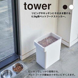 タワー tower フードストッカー 密閉ペットフードストッカー タワー 6.5kg 計量カップ付 5615 5616 ‥