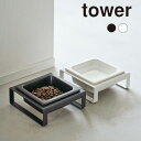 タワー(tower) フードボウル ペットフードボウルスタンド タワー 58145815 【ご自宅配送限定】 ‥