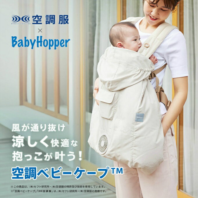 ベビーホッパー BabyHopper 空調服 空調ベビーケープTM CKBH0090043‥