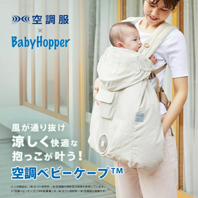 エントリーでポイント最大10倍＆10％クーポン！〜9/11 1:59｜ベビーホッパー BabyHopper 空調服 空調ベビーケープTM CKBH0090043‥のサムネイル
