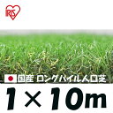 人工芝 1×10m アイリスオーヤマ ロングパイル人工芝 庭 ガーデン 園芸 LP-35110 IRIS OHYAMA【ご自宅配送限定】‥
