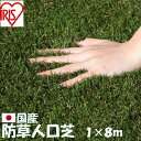 【全品対象最大10%OFFクーポン!7/29 10:00〜8/1 23:59】【処分価格】人工芝 1×8m アイリスオーヤマ 防草人工芝 防草シート 国産 庭 ...