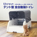 エネバー トイレ ENEVA テント型全自動猫トイレ WPT-EACT-T 【ご自宅配送限定】‥