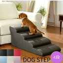 【多色展開あり】セルタン 4段ドッグステップ ミニチュアダックスフンドモデル DOGSTEP4 【メーカー直送】【ご自宅配送限定】‥