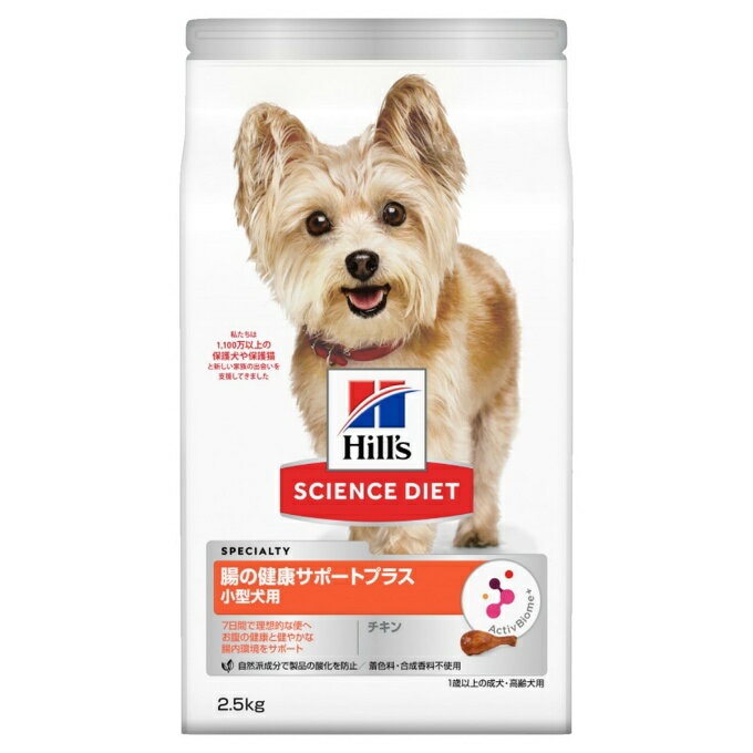 ヒルズ Hill's 犬用 腸の健康サポートプラス 小型犬用 1歳以上の成犬高齢犬用 チキン ドライフード 2.5kg 4030742 【ご自宅配送限定】‥のサムネイル