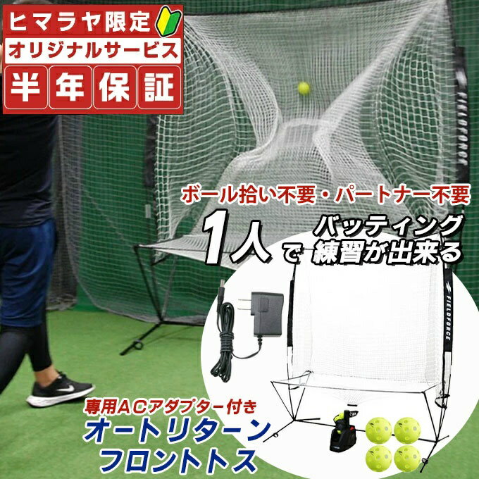 【専用ACアダプター付き!】【半年保証付き】フィールドフォース 野球練習機 オートリターン・フロント ...