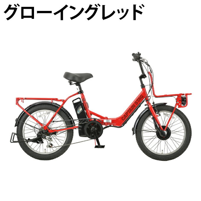 キャプテンスタッグ CAPTAIN STAG 電動自転車 eバーギー電動FDB206 YG-1502-5 ‥ 【...