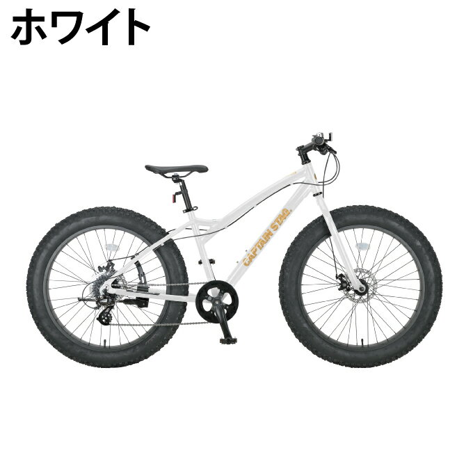 キャプテンスタッグ CAPTAIN STAG 自転車 クロスバイク ファットバイク268 YG-1403-5 【メーカー取り寄せ】【ご自宅配送限定】‥