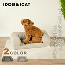 IDOG&ICAT ペット用ベッド リラクシングソファベッド Sサイズ アイドッグ 17366 【返品不可】【ご自宅配送限定】‥