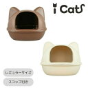 アイキャット ICAT トイレ ネコ型トイレット スコップ付 LI-046 【ご自宅配送限定】‥
