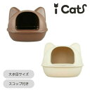 アイキャット ICAT トイレ 大きなネコ型トイレット スコップ付 LI-057 【ご自宅配送限定】‥