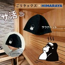 【全品対象最大10%OFFクーポン!7/13 10:00〜7/15 23:59】【送料無料】ごリラックス(GORELAX) 別注サウナハット 今治タオル 日本製...