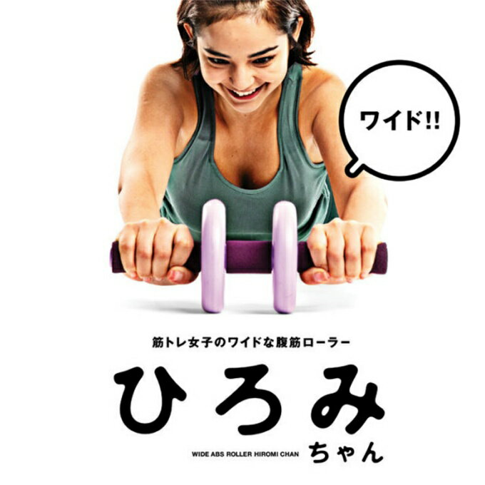 ラ ヴィ La-VIE 腹筋ローラー ワイド腹筋ローラーひろみちゃん 3B-4028 2