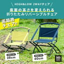 bcl チェア HIGH&LOW 2WAYチェア アウトドアチェア キャンプ レジャー 折りたたみ 背もたれ 椅子 イス ビーシーエル bcl585【メーカー直送】【ご自宅配送限定】‥