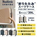 【8月30日(土)0:00~9月11日(木)1:59限定商品2000円クーポン発行中】 ローリンク スーツケース キャリーケース FLEX360-39L 旅行 出張【メーカー直送】【ご自宅配送限定】‥