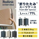 【8月30日(土)0:00~9月11日(木)1:59限定商品2000円クーポン発行中】 ローリンク スーツケース キャリーケース 77L FLEX360-77L コンパクト【メーカー直送】【ご自宅配送限定】 ‥
