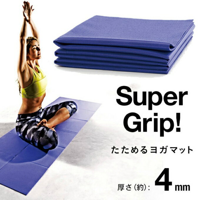ラ ヴィ La-VIE ヨガマット スーパーグリップ たためるヨガマット4mmパープル 3B-3172