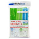 【全品対象最大10%OFFクーポン!7/13 10:00〜7/15 23:59】圧縮袋 スライダー式衣類圧縮パック 8518044