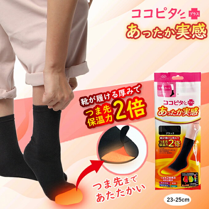 【全品対象最大3万ポイント還元＆10％OFF！ 3/4 20:00〜3/11 1:59】ココピタ クルー丈ソックス レディース あったか実感 535-810 防寒 ストレッチ【ご自宅配送限定】