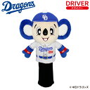 ヘッドカバー ドライバー用 HC DR用 ドアラ 中日ドラゴンズ OHC0078