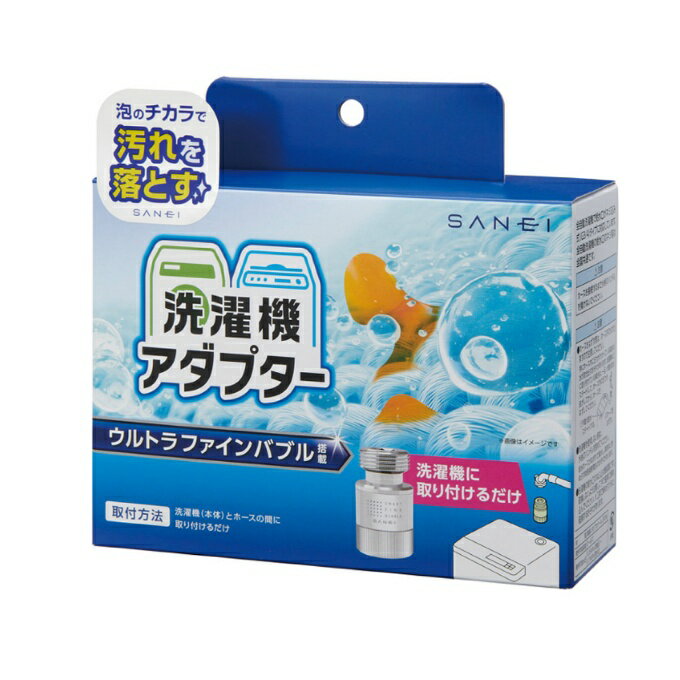 【ウルトラファインバブルで洗濯】 SANEI FB洗濯機用アダプター ウルトラファインバブル発生装置 PM100-20 【ご自宅配送限定】‥のサムネイル