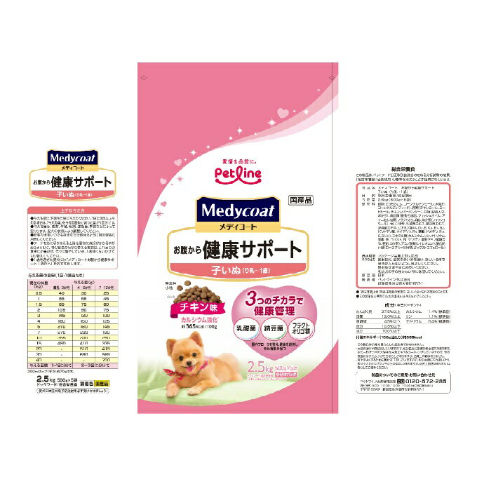 【全品対象最大300％ポイント還元＆10％OFF！ 3/4 20:00〜3/11 1:59】メディコート Medycoat 犬用 ドッグフード お腹から健康サポート 子いぬ(り乳〜1歳) 2.5kg MC2545 【返品不可】【ご自宅配送限定】‥