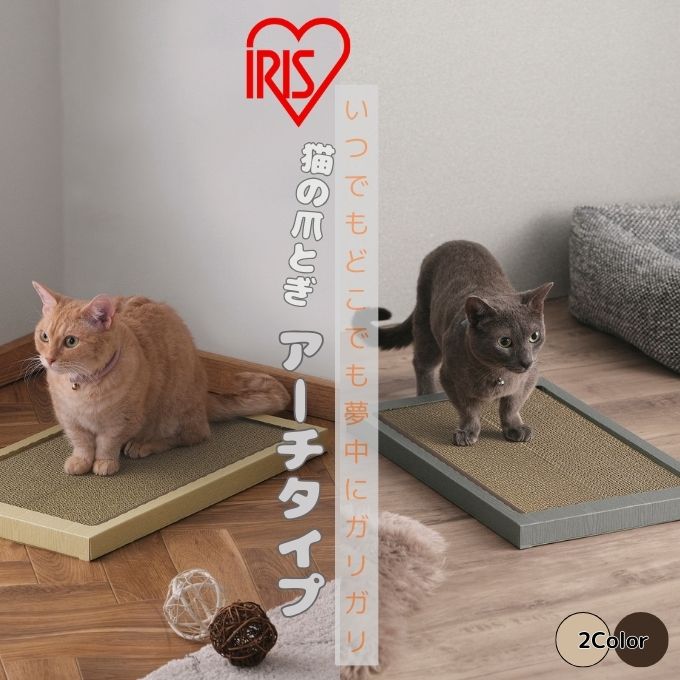 【全品対象最大10％OFFクーポン 2025/11/30 0:00〜12/11 1:59】アイリスオーヤマ IRIS OHYAMA 爪とぎ ..