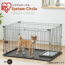 アイリスオーヤマ IRIS OHYAMA 犬 猫 ケージ ゲージ サークル ペットサークル お手入れが簡単 ペットケージ システムサークルトレー付き STS-1...
