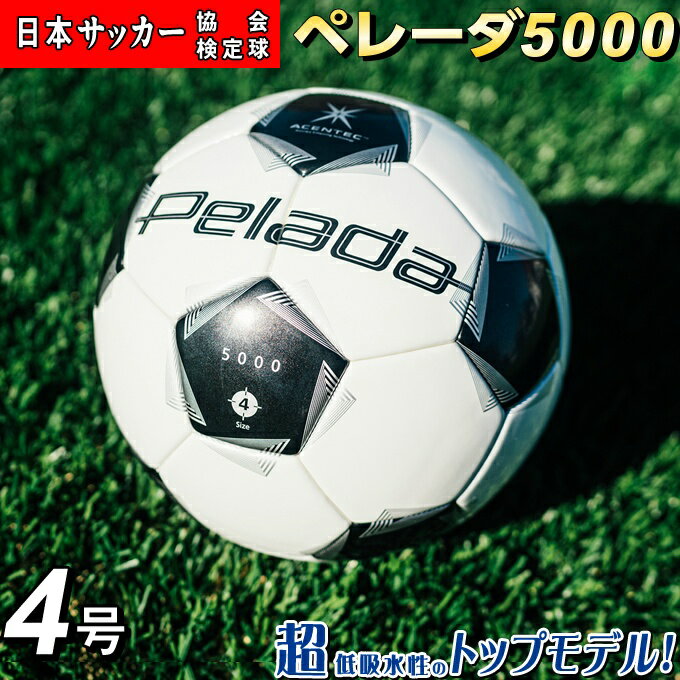 【最新モデル】モルテン サッカーボール 4号 検定球 ペレーダ5000 アセンティック F4K5000 molten トップモデル 高性能 超低吸水性能 小学生 クラブ
