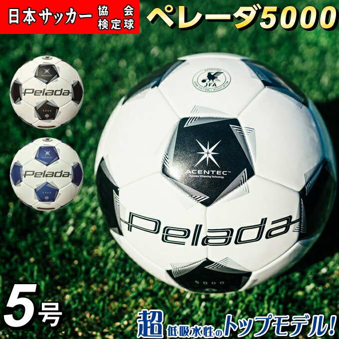 【全品対象最大10%OFF!11/20 20:00〜11/27 1:59】【最新モデル】モルテン サッカーボール 5号球 検定球 ペレーダ5000土用 アセンテ...