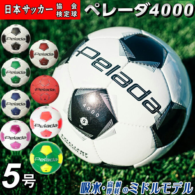 【全品対象最大10%OFF!11/20 20:00〜11/27 1:59】【最新モデル】モルテン サッカーボール 5号球 検定球 ペレーダ4000 手縫い F5...