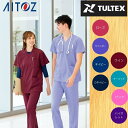 【送料無料】タルテックス TULTEX スクラブ メンズ レディース ニットスクラブ 男女兼用 861411 アイトス AITOZ 【ご自宅配送限定】‥