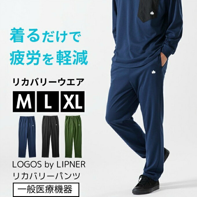 【全品対象最大10%OFF!11/20 20:00〜11/27 1:59】ロゴス リカバリーウェア 疲労軽減 血行促進 快眠 健康 家庭用遠赤外線血行促進 ギフ...