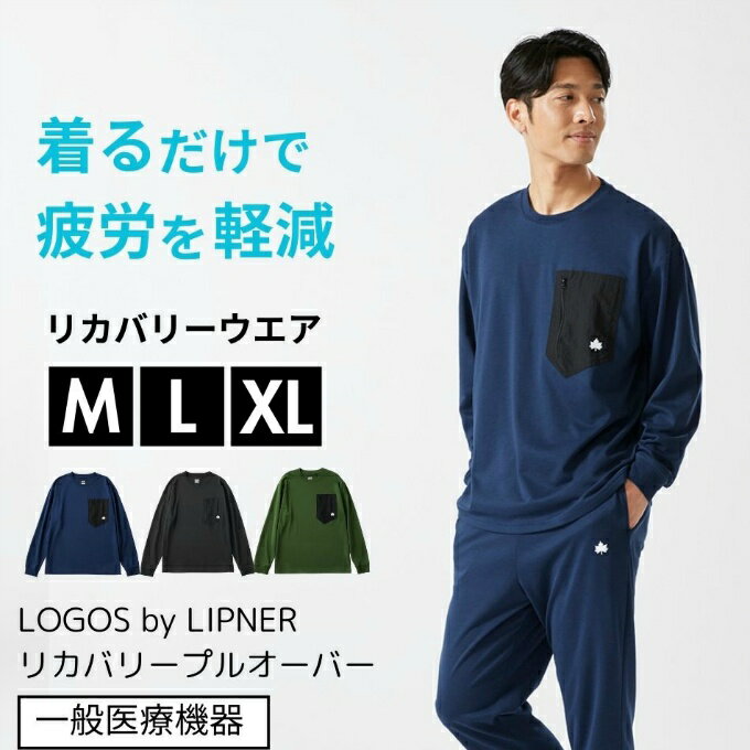 【全品対象最大10％OFF！11/20 20:00〜11/27 1:59】ロゴス リカバリーウェア 疲労軽減 血行促進 快眠 ..