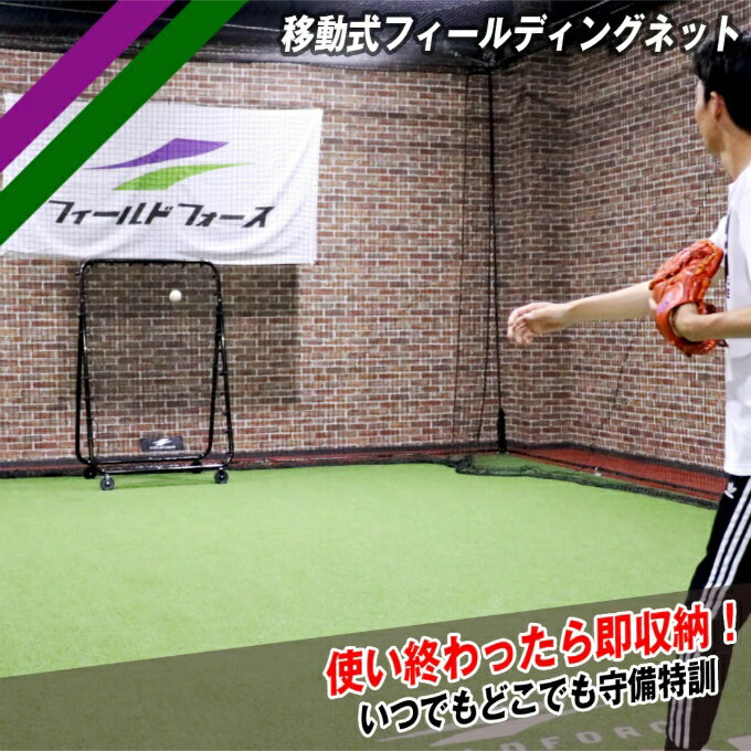 【全品対象ポイント最大7倍 5/30〜6/1】フィールドフォース FIELDFORCE 野球 バッティングティー NEW移動式フィールディングネット FMFN-1610 【メーカー直送】【ご自宅配送限定】