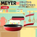 【処分価格】★特価 マイヤー フライパン+エッグパンセット キッチン オンライン限定セット MEYER 【ご自宅配送限定】‥