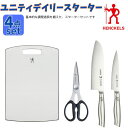 ヘンケルス(HENCKELS) キッチンセット ユニティデイリースターター4点セット 1930-005 【ご自宅配送限定】‥