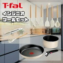 ★特価 ティファール T-FALツールセット キッチン オンライン限定セット T-fal 【ご自宅配送限定】‥