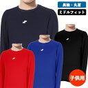 【全品対象最大10%OFFクーポン!7/13 10:00〜7/15 23:59】エスエスケイ SSK 野球 アンダーシャツ 長袖 ジュニア ローネック長袖アンダ...