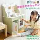 ポーラービー PolarB おもちゃ ジュニア おままごとキッチン フォレストグリーン TYPR44048N 【ご自宅配送限定】‥