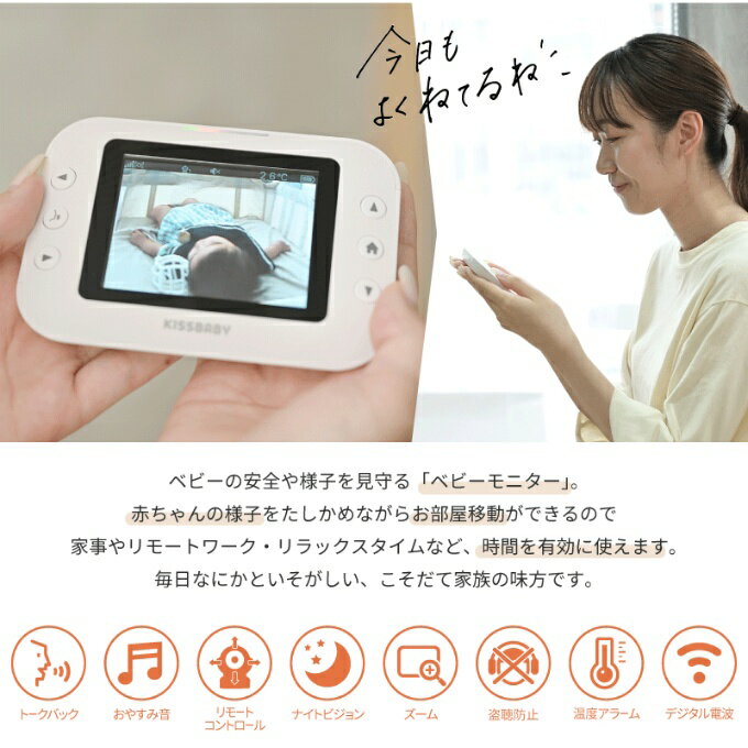 【全品最大ポイント10倍！ 4/4 20:00〜4/10 1:59】ベビーモニター KISSBABY ワイヤレスベビーモニター mi・te・te ミテテ SI1750204077 トークバック おやすみ音 リモート ナイトビジョン シンセーインターナショナル【ご自宅配送限定】‥