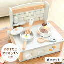 おもちゃ 木製 KISSBABY おままごとマイキッチン SI176193 シンセーインターナショナル 料理 調理 台所 ごっこ遊び こども プレゼント 誕生日...