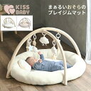 【全品対象最大10%OFFクーポン!7/13 10:00〜7/15 23:59】ベビージム KISSBABY まぁるいおそらのプレイジムマット SI171197...