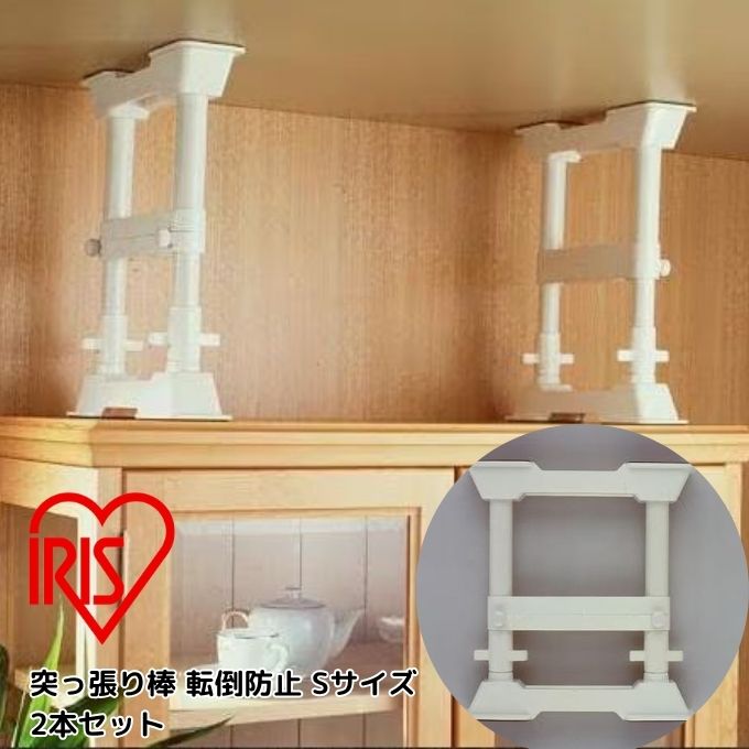 アイリスオーヤマ IRIS OHYAMA 転倒防止用品 【4本セット】突っ張り棒 転倒防止 Sサイズ SP-30W ‥