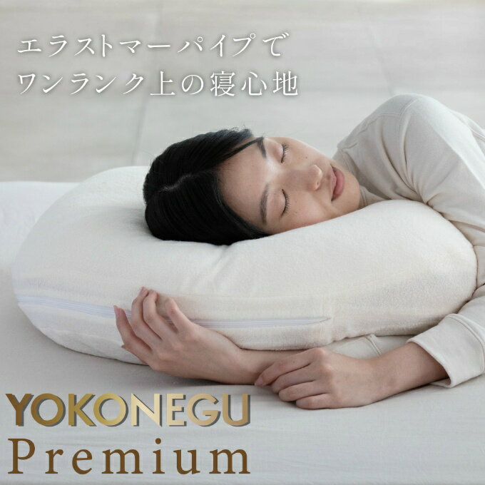 【全品最大10％OFF！6/22 20:00〜6/27 1:59】YOKONEGUプレミアム 枕 横