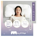 【全品対象最大10%OFFクーポン!7/13 10:00〜7/15 23:59】macolom マコロン 枕 仰向け寝 横寝 寝返り 洗える プレゼント ギフト...