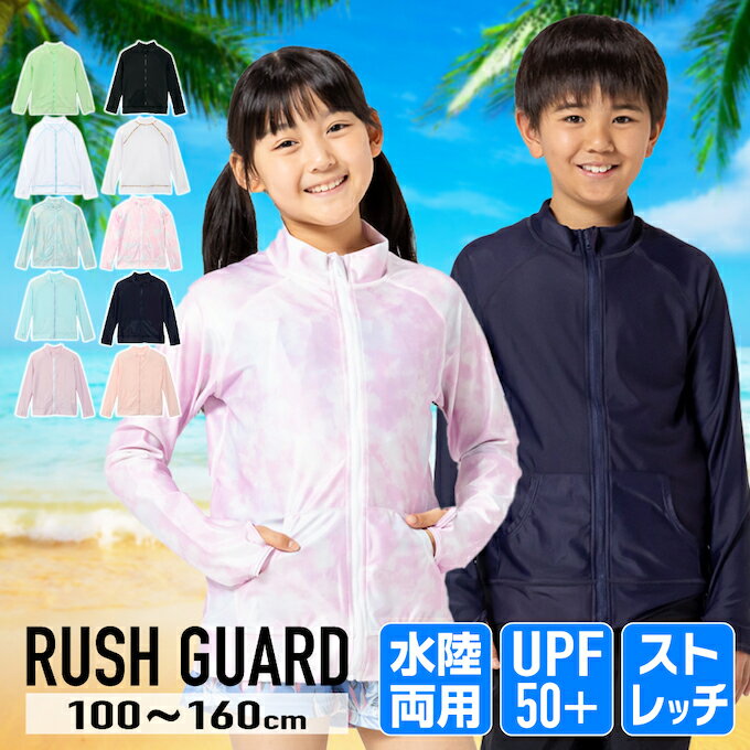 ジュニア ラッシュガード キッズ スイミング プール 長袖 ラッシュパーカー 水陸両用 EC610312D51 UPF50＋ 耐塩素加工